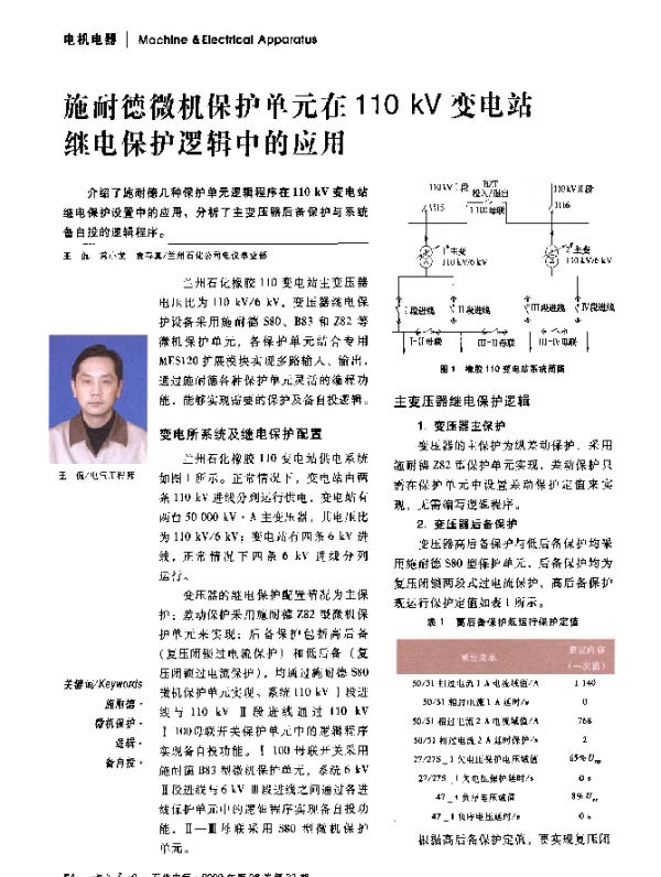 施耐德微机保护单元在110+kV变电站继电保护逻辑中的应用