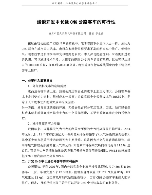浅谈开发中长途CNG公路客车的可行性