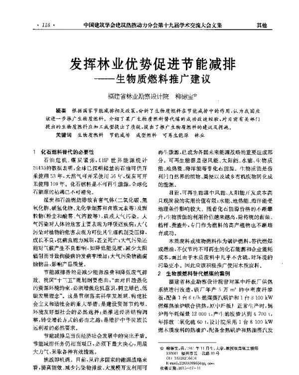 发挥林业优势促进节能减排--生物质燃料推广建议