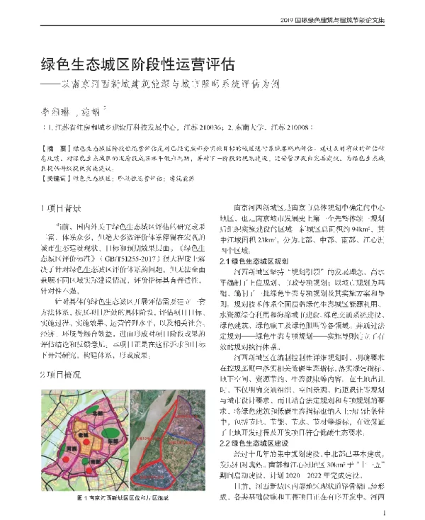 绿色生态城区阶段性运营评估--以南京河西新城建筑能源与城市照明系统评估为例