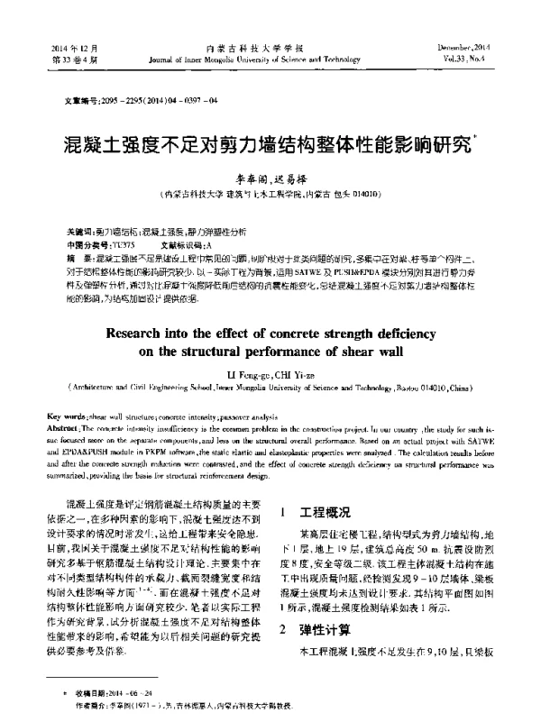 混凝土强度不足对剪力墙结构整体性能影响研究