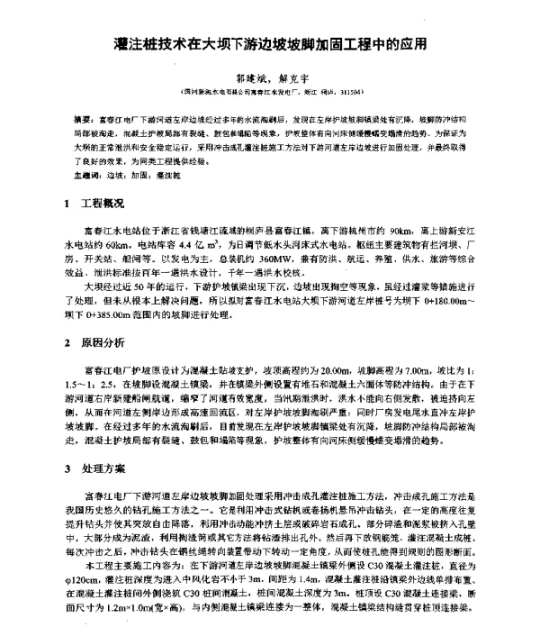 灌注桩技术在大坝下游边坡坡脚加固工程中的应用