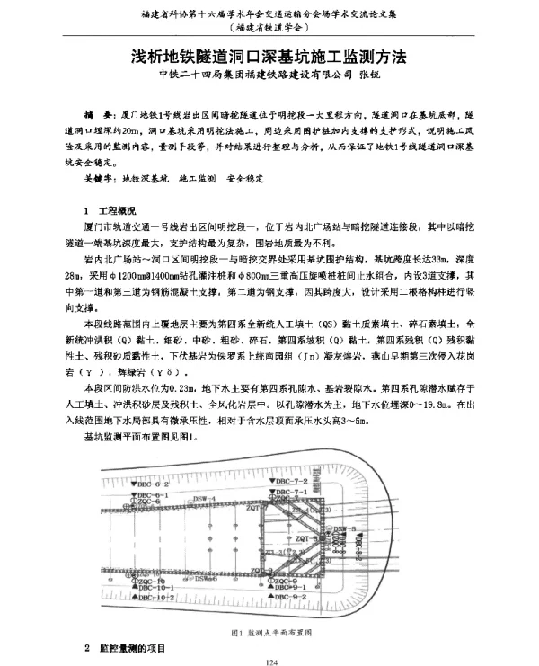 浅析地铁隧道洞口深基坑施工监测方法