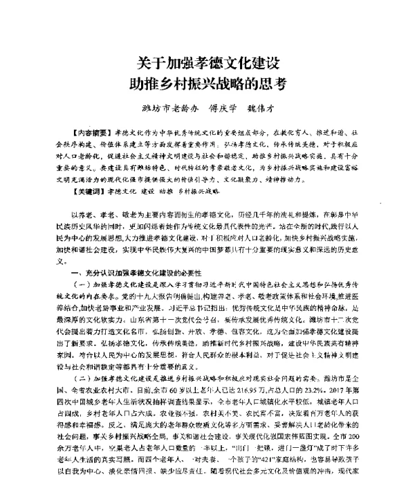 关于加强孝德文化建设助推乡村振兴战略的思考