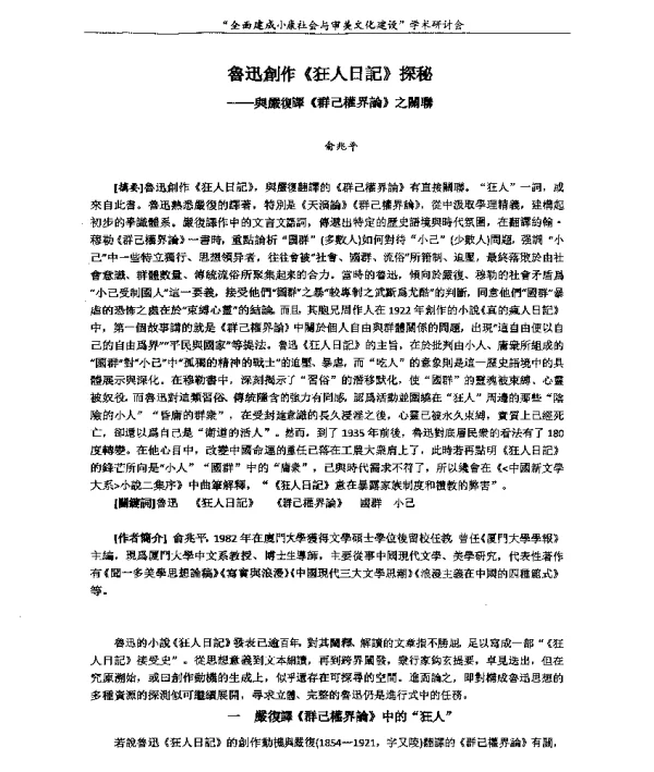魯迅創作《狂人日記》探秘--與嚴復譯《群己權界論》之關聯