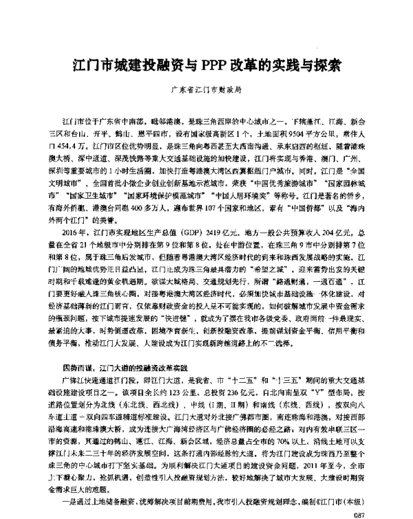 江门市城建投融资与PPP改革的实践与探索