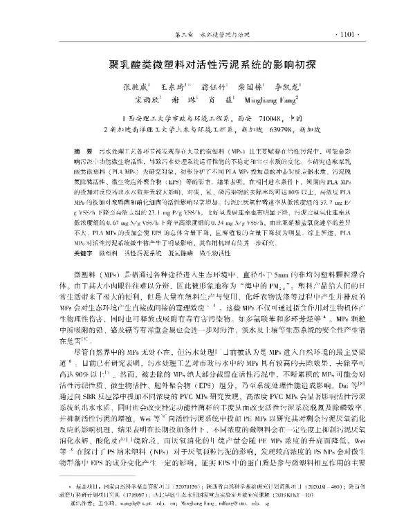 聚乳酸类微塑料对活性污泥系统的影响初探