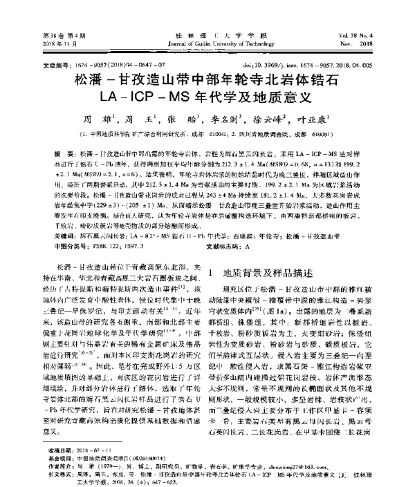 松潘-甘孜造山带中部年轮寺北岩体锆石LA-ICP-MS年代学及地质意义