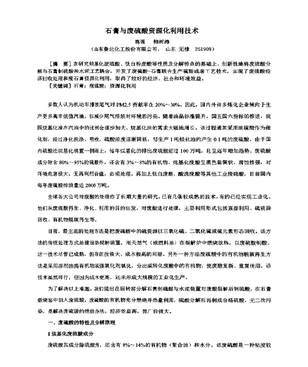 石膏与废硫酸资源化利用技术