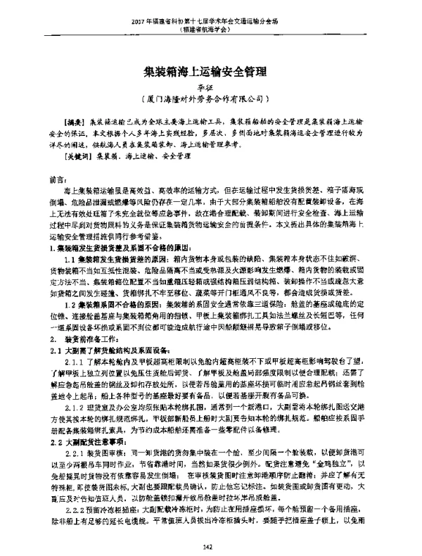 集装箱海上运输安全管理