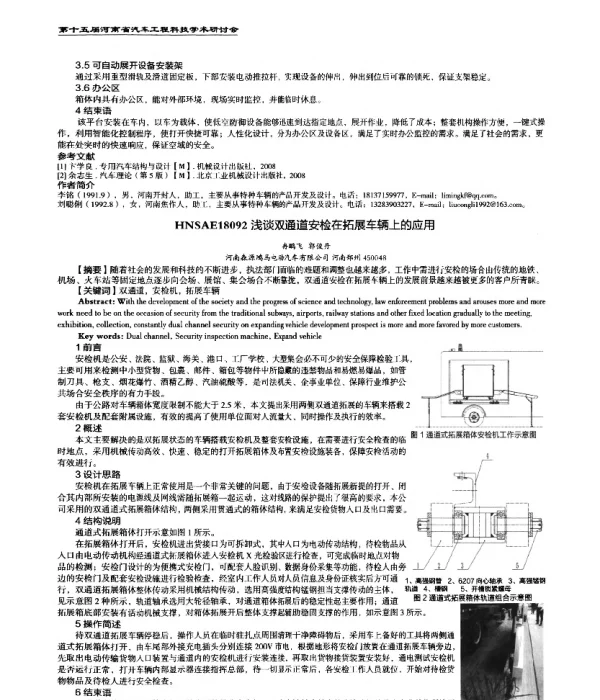 浅谈双通道安检在拓展车辆上的应用