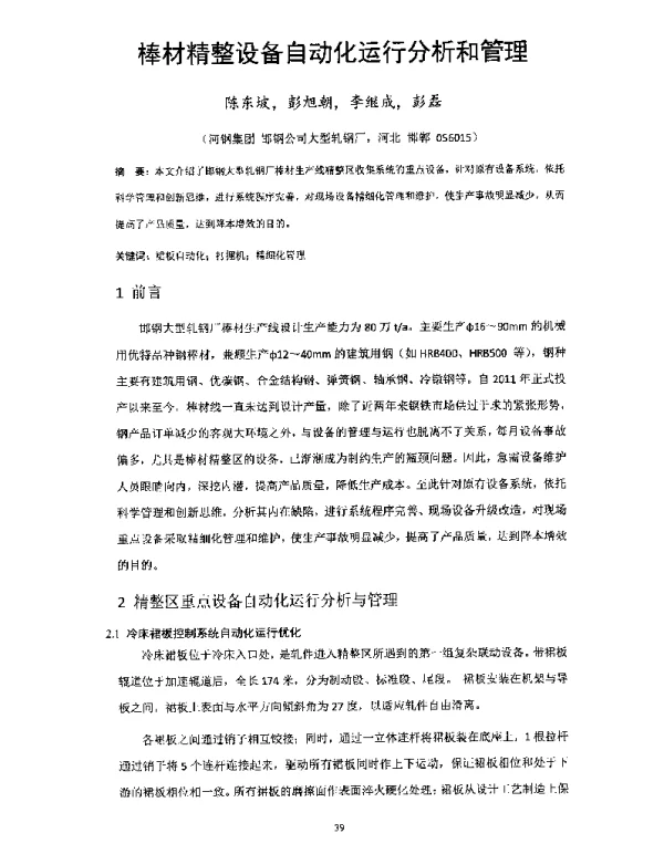 棒材精整设备自动化运行分析和管理