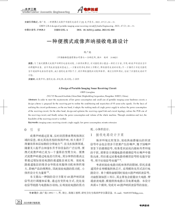 一种便携式成像声呐接收电路设计