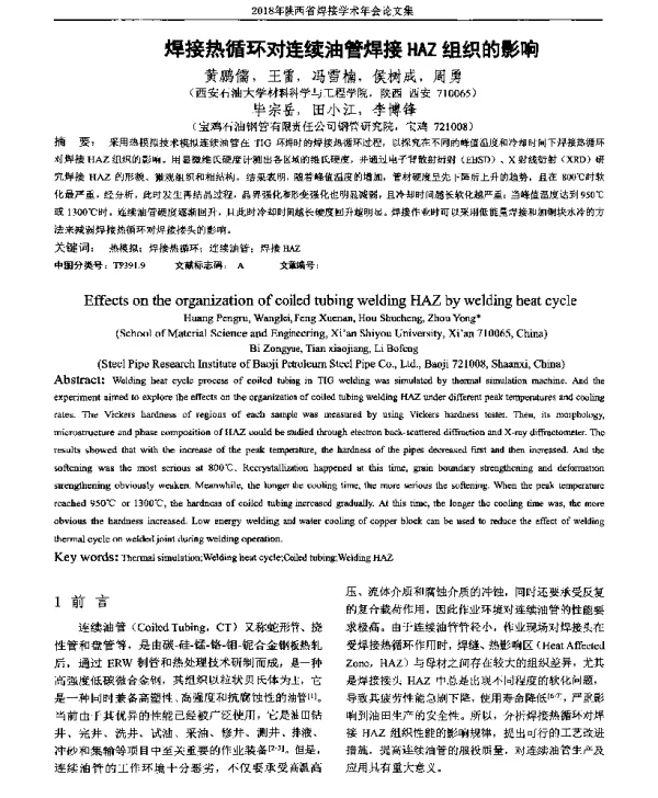 焊接热循环对连续油管焊接HAZ组织的影响