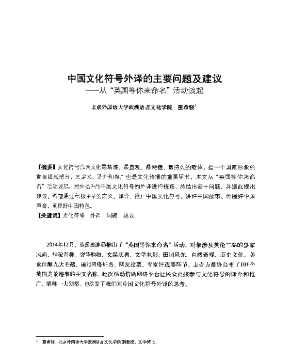中国文化符号外译的主要问题及建议--从英国等你来命名活动谈起
