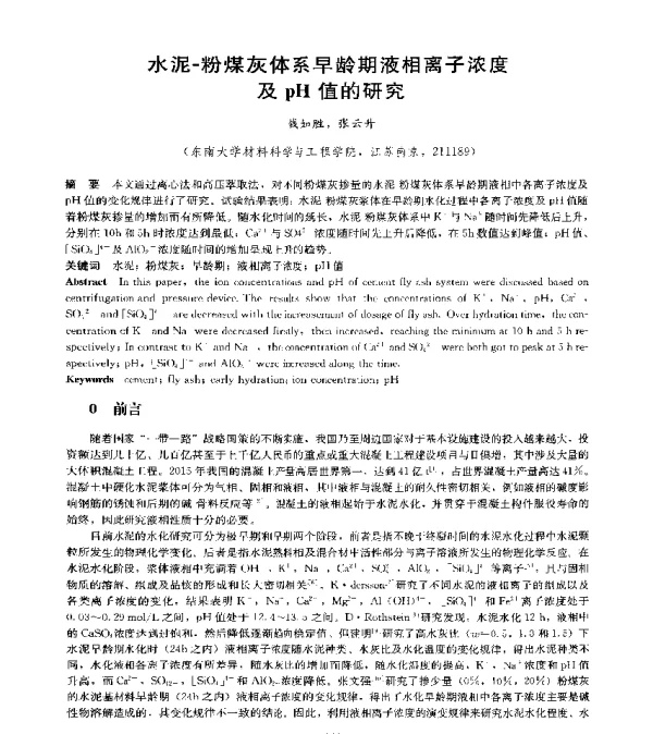 水泥粉煤灰体系早龄期液相离子浓度及pH值的研究