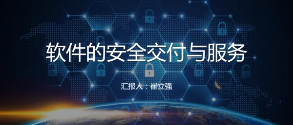 软件的安全交付与服务