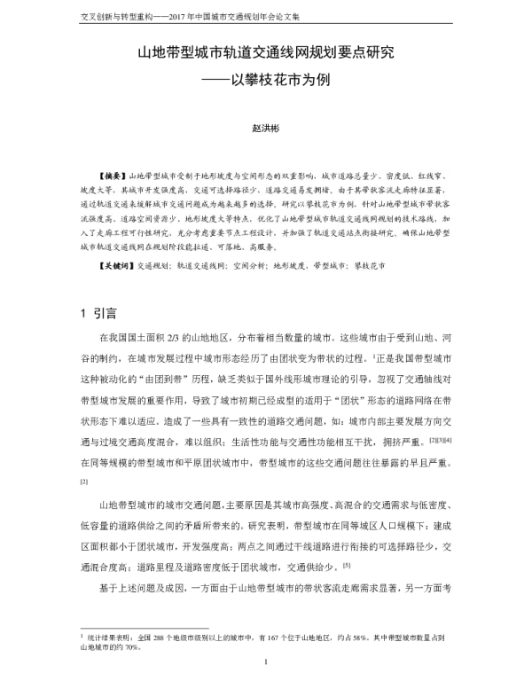 山地带型城市轨道交通线网规划要点研究--以攀枝花市为例