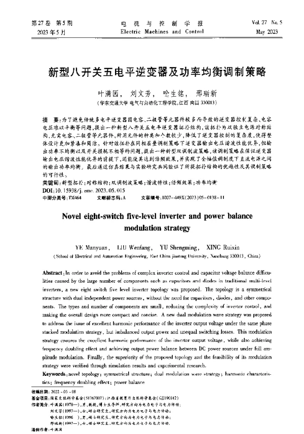 新型八开关五电平逆变器及功率均衡调制策略