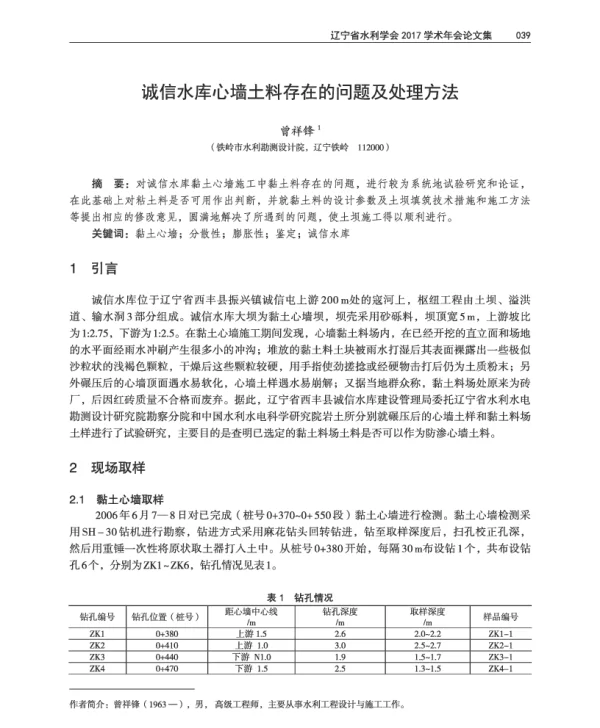 诚信水库心墙土料存在的问题及处理方法