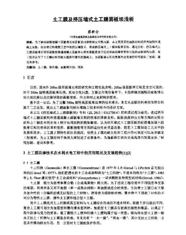 土工膜及挤压墙式土工膜面板坝浅析