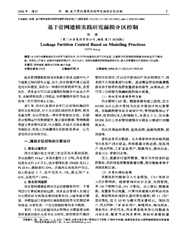 基于管网建模实践研究漏损分区控制