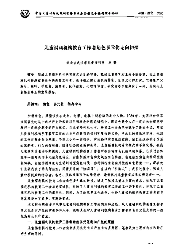 儿童福利机构教育工作者角色多元化走向初探