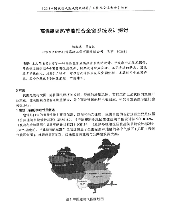 高性能隔热节能铝合金窗系统设计探讨