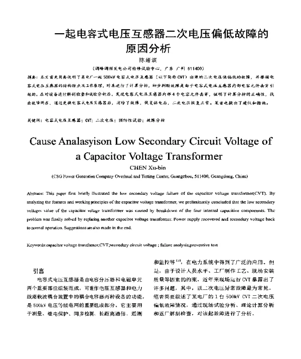 一起电容式电压互感器二次电压偏低故障的原因分析