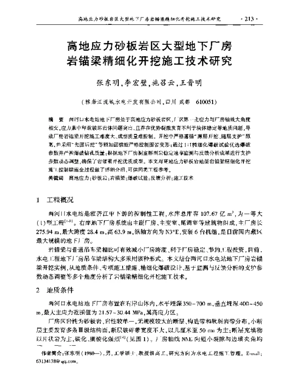高地应力砂板岩区大型地下厂房岩锚梁精细化开挖施工技术研究