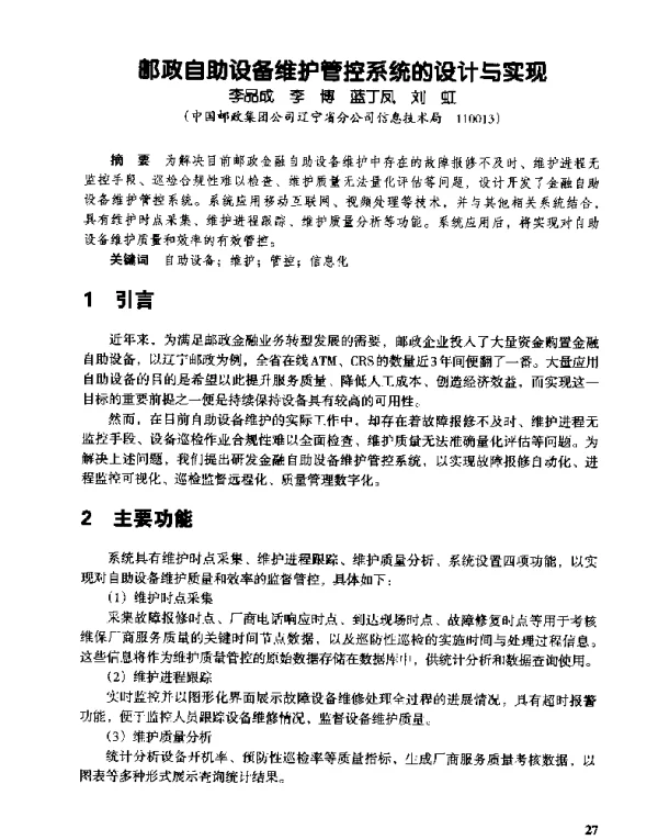 邮政自助设备维护管控系统的设计与实现