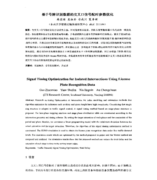 基于号牌识别数据的交叉口信号配时参数优化