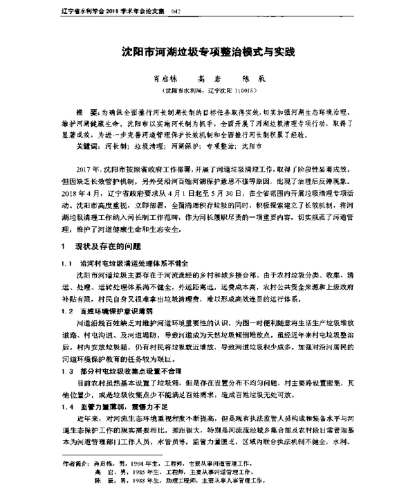 沈阳市河湖垃圾专项整治模式与实践