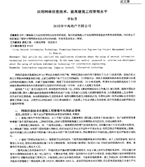 应用网络信息技术提高建筑工程管理水平