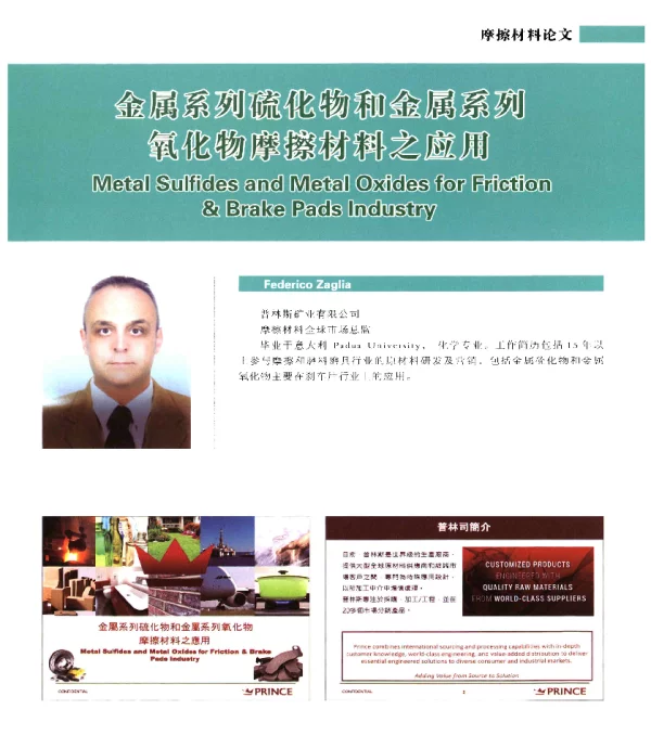 金属系列硫化物和金属系列氧化物摩擦材料之应用