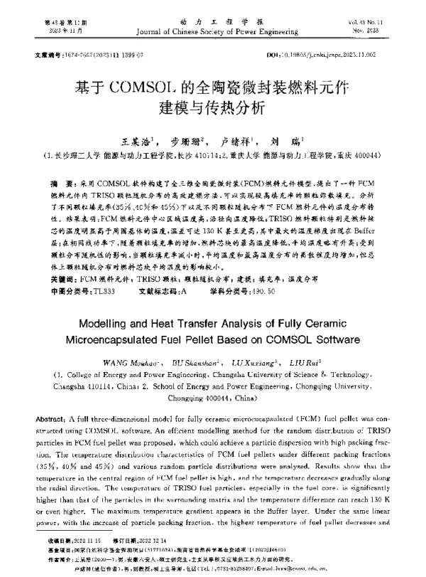 基于COMSOL的全陶瓷微封装燃料元件建模与传热分析