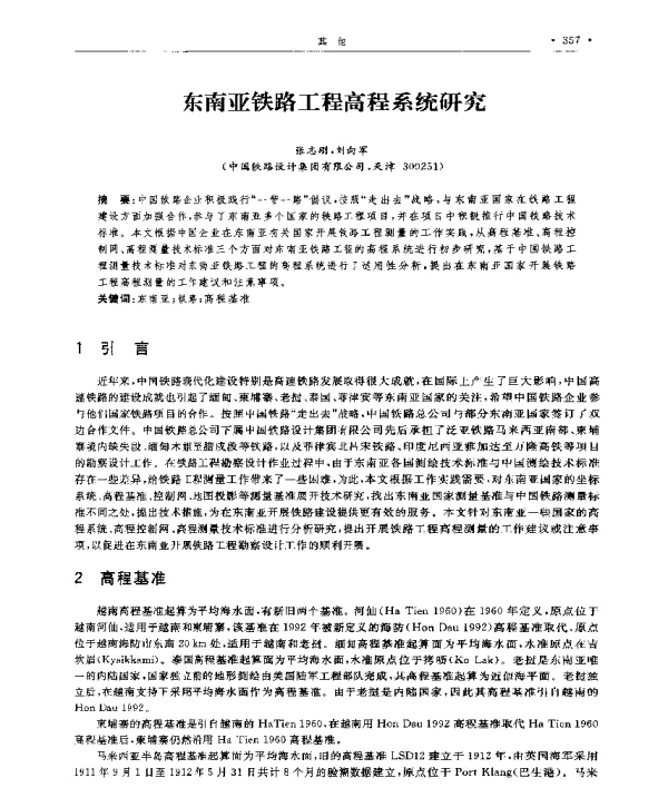 东南亚铁路工程高程系统研究