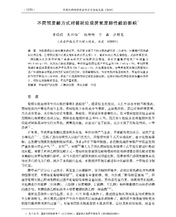 不同预发酵方式对餐厨垃圾厌氧发酵性能的影响