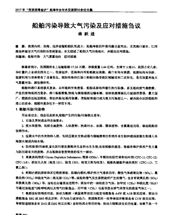 船舶污染导致大气污染及应对措施刍议