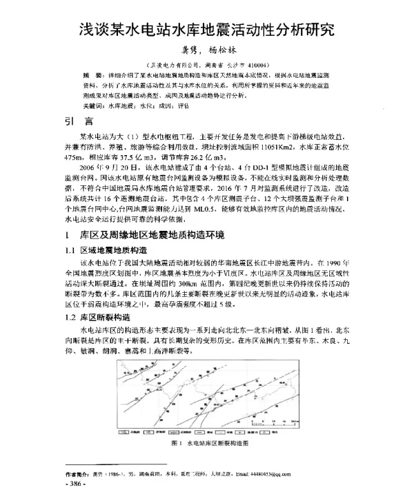 浅谈某水电站水库地震活动性分析研究