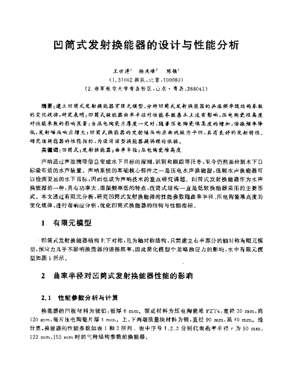 凹筒式发射换能器的设计与性能分析