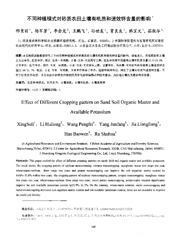 不同种植模式对砂质农田土壤有机质和速效钾含量的影响