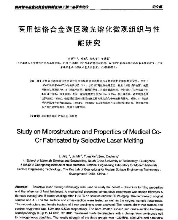 医用钴铬合金选区激光熔化微观组织与性能研究