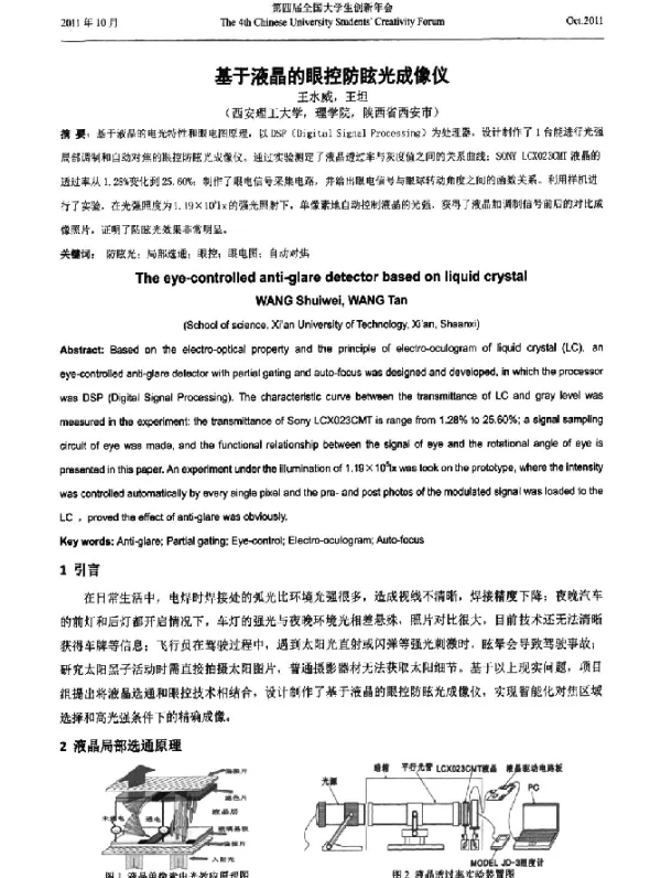 基于液晶的眼控防眩光成像仪