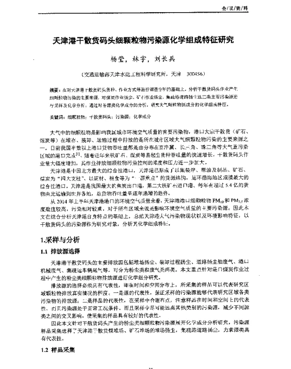 天津港干散货码头细颗粒物污染源化学组成特征研究