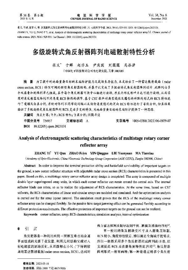多级旋转式角反射器阵列电磁散射特性分析