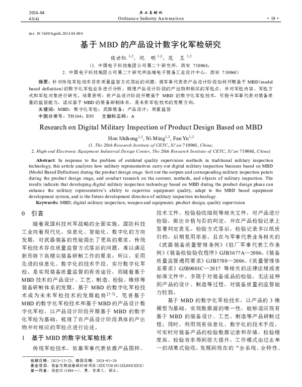基于MBD的产品设计数字化军检研究
