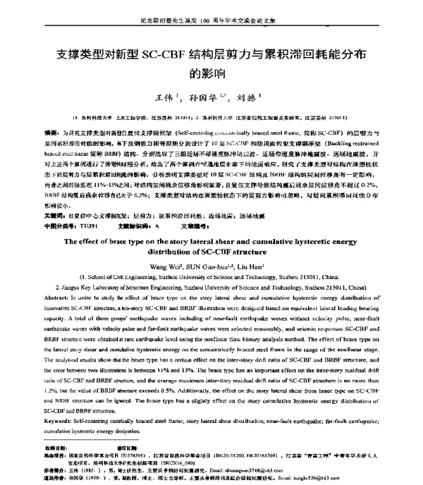 支撑类型对新型SC-CBF结构层剪力与累积滞回耗能分布的影响