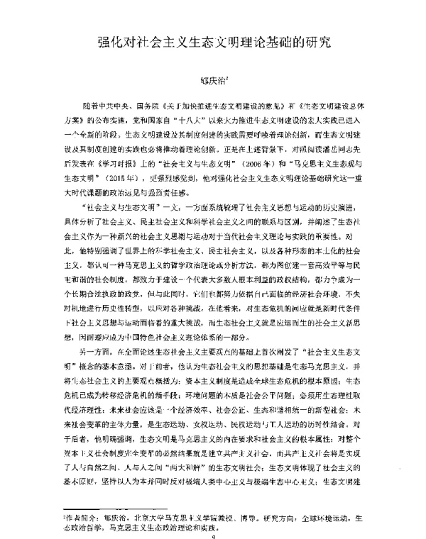 强化对社会主义生态文明理论基础的研究