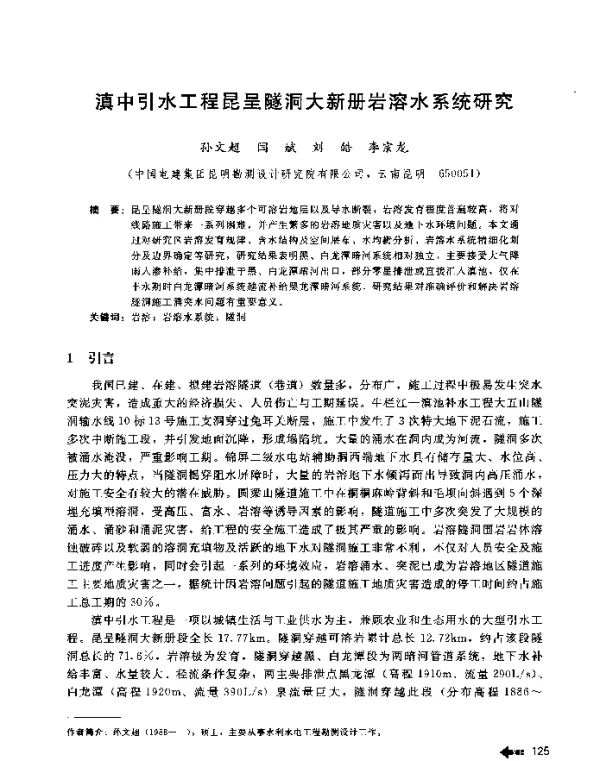 滇中引水工程昆呈隧洞大新册岩溶水系统研究
